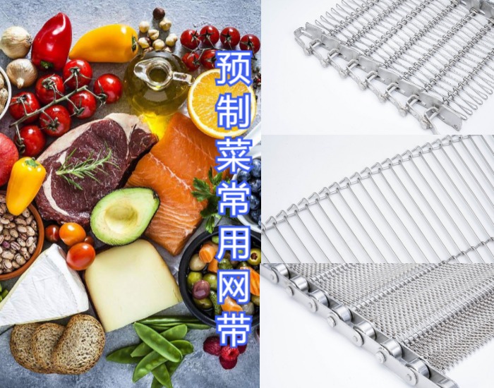 眾多預制菜廠家都選擇使用高品質的金屬輸送網帶，來看看什么原因？